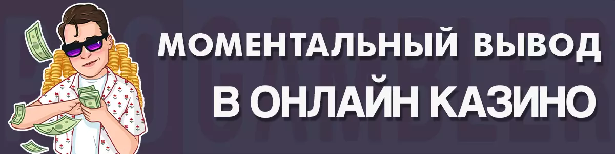 Моментальный вывод в казино